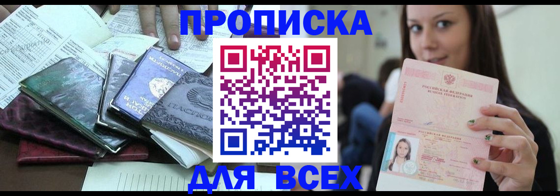 временная регистрация купить в Константиновске